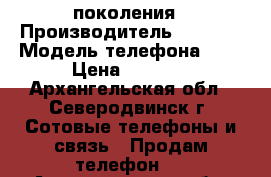 iphone  4 поколения › Производитель ­ apple › Модель телефона ­ 4 › Цена ­ 4 800 - Архангельская обл., Северодвинск г. Сотовые телефоны и связь » Продам телефон   . Архангельская обл.